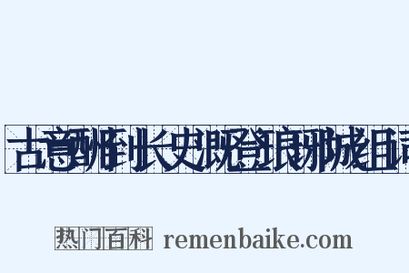 古意酬到长史溉登琅琊城组词是什么意思的图片